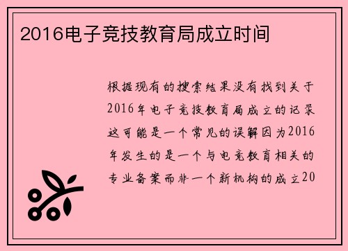 2016电子竞技教育局成立时间