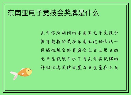东南亚电子竞技会奖牌是什么