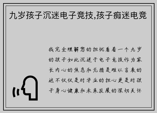 九岁孩子沉迷电子竞技,孩子痴迷电竞