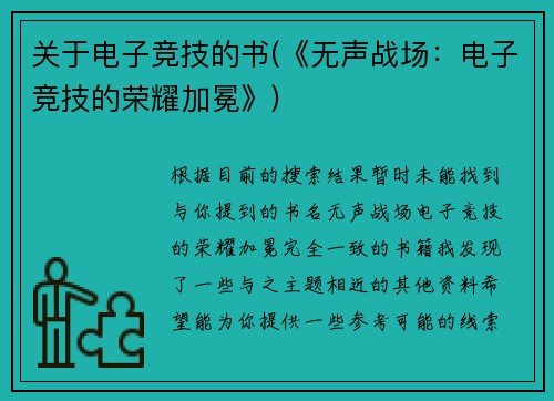 关于电子竞技的书(《无声战场：电子竞技的荣耀加冕》)
