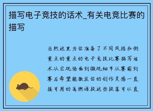 描写电子竞技的话术_有关电竞比赛的描写