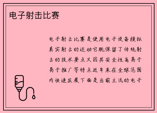 电子射击比赛