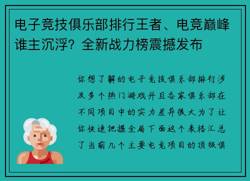 电子竞技俱乐部排行王者、电竞巅峰谁主沉浮？全新战力榜震撼发布