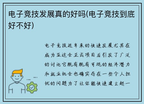 电子竞技发展真的好吗(电子竞技到底好不好)